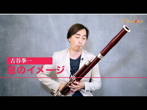 【ファゴット練習】古谷拳一Lesson13/息のイメージ　初心者からプロのファゴット奏者必見！