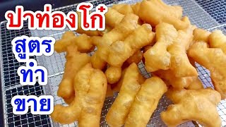 ปาท่องโก๋ สูตรทำขาย ฟูๆพองๆ กรอบนอกนุ่มใน อร่อยกลมกล่อม สร้างอาชีพ