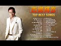 【Teruhiko Saigō&#39;s Album】❤「西郷輝彦のヒットソング30曲」❤ ♫ JPOP BEST ヒットメドレー ♫