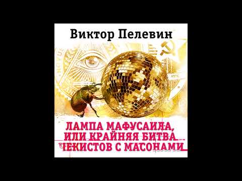 Аудиокнига лампа мафусаила или крайняя битва чекистов с масонами