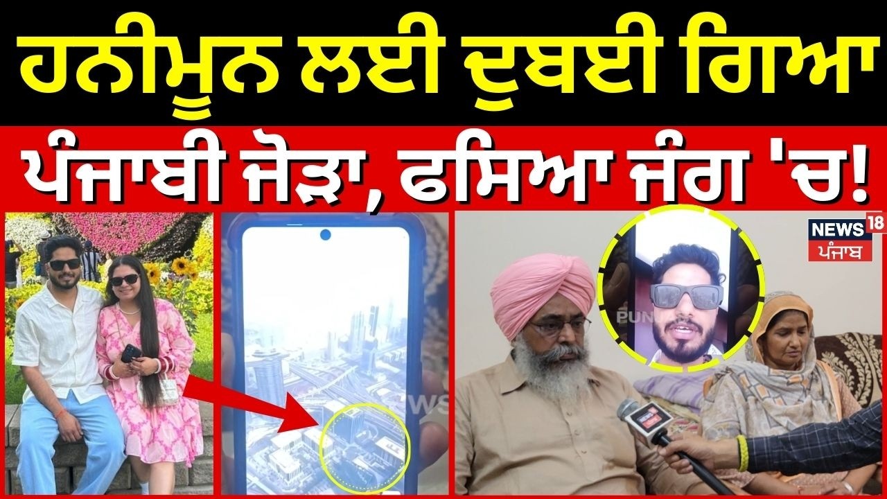 Live | Mansa News | ਹਨੀਮੂਨ ਲਈ ਦੁਬਈ ਗਿਆ ਪੰਜਾਬੀ ਜੋੜਾ, ਫਸਿਆ ਜੰਗ 'ਚ! Israel Iran War | N18G