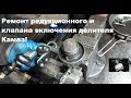 Ремонт редукционного и клапана включения делителя Камаз!!!