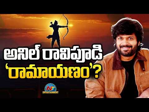 Anil Ravipudi Planning Mythological Animated Movie On Ramayanam? || NTVENT