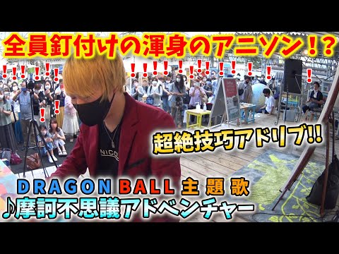 【ストリートピアノ】『摩訶不思議アドベンチャー』高橋洋樹(ドラゴンボール主題歌)全員釘付けの超絶技巧アドリブのアニソン!〔ストリートテーブル三ノ宮LovePiano1号機〕