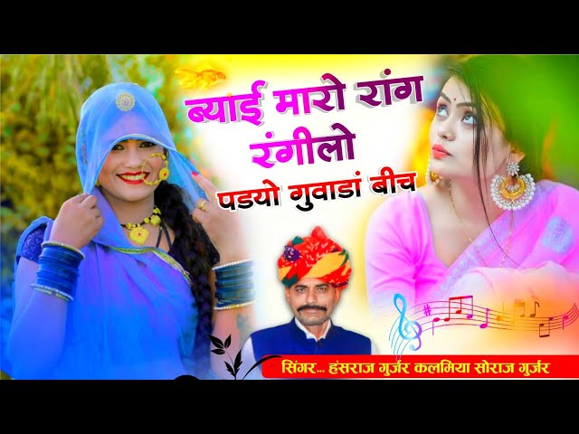 Hansraj Gurjar! ब्याई म्हारो रागं रंगीलो पडी़यो गवाडा़ बीच!! Singer... hansraj Gurjar & Soraj Gurjar class=