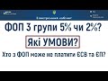 Пільги для ФОП в воєнний стан.  За яких умов не платимо ЄСВ та ЄП? ФОП 3 групи 5% чи 2%?