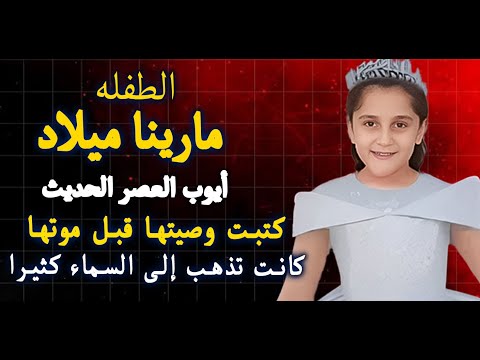 أنا مارينا انا هموت قريب جد ا أنا متأكدة مارينا ميلاد تبكي القلوب بكلماتها الأخيرة بخط يدها