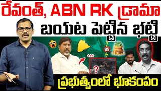 Download Lagu Batti vikramarka sensational comments on ABN RK |Revanth reddy | Signal Tv Telugu MP3
