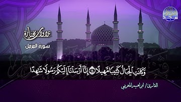 سورة المزمل | القارئ الشيخ : ابراهيم المغربي | من مختارات المجد HD
