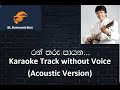 Rantharu payana karaoke track without voice acoustic version