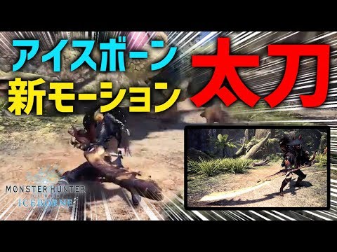 Mhw アイスボーン太刀の新モーション 居合抜刀気刃斬り 公式発表 見切り斬りに近い攻撃ができそう 電撃プレイステーション紹介 モンハンワールド Youtube