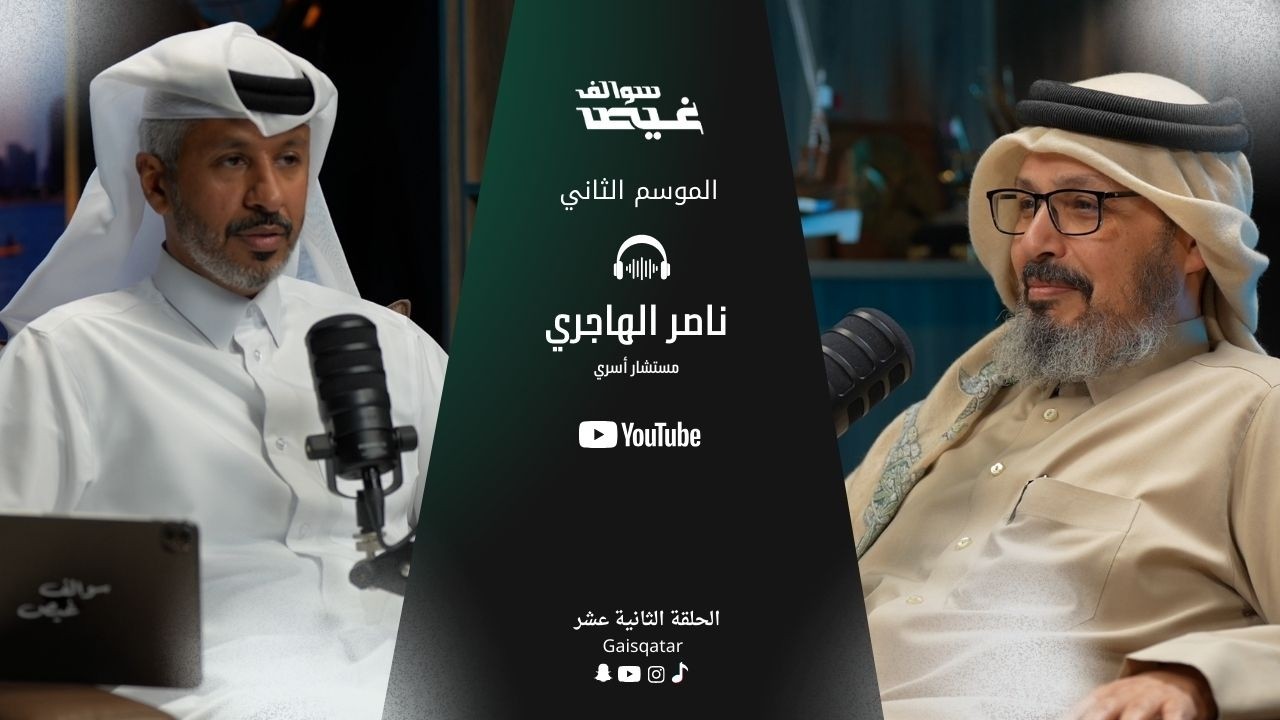 سوالف غيص مع المستشار الاسري ناصر الهاجري