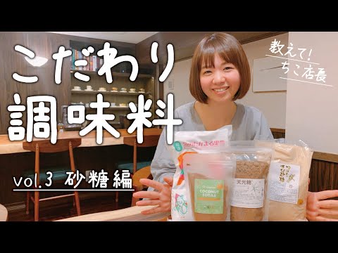 こだわりの調味料をどんどん紹介していくよっ！ vol.3 砂糖編