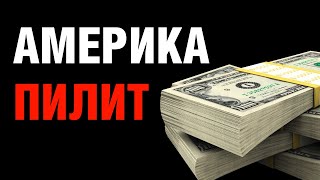 Америка пилит вукраинские миллиарды