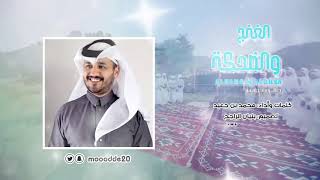 محمد بن جعيد  الغنج والضحكة | 2021 - alghunj waldahka  muhamad bin jaeid جديد خطوة جنوبية