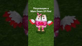 Монстр Поцельщик в Msm Dawn Of Fire (Мсм Рассвет Огня)! #msm #msmdof