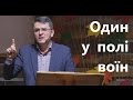 Один у полі воїн - Станіслав Грунтковський - Суддів 3:12-30