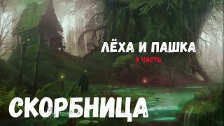 Страшная История. Лёха И Пашка. Скорбница 5 Часть.