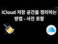 iCloud 저장 공간을 정리하는 방법 - 사진 포함 전체 가이드