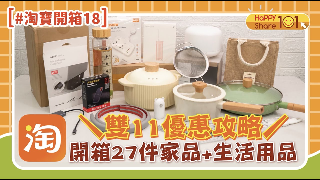 淘寶開箱18】淘寶雙11必買好物😍27件家品+ 生活用品👌| 雙11 優惠攻略+ 送限量淘寶雙11 優惠碼| 淘寶必買好物｜淘寶神器｜淘寶紅包｜淘寶雙11攻略｜集運｜網購｜天貓|  -