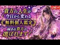 🐲選ばれた方を無料で霊視する生配信🐲初見さんもお気軽に参加下さい！🌸【⚠️必読⚠️∣ルールがあるので概要欄を読んでから参加下さい】