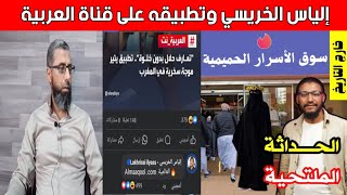 إلياس الخريسي وتطبيقه ( المعقول ) على قناة العربية وأدعياء الحداثة يســـخرون منه ويشمتون