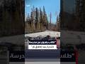 مشاهد ت ظهر طلاب ا يفرون من مدرسة كندية بعد حادث إطلاق نار جماعي أسفر عن مقتل 10 أشخاص