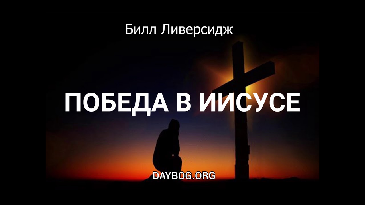 Христос аудиокнига. Билл Ливерсидж победа в Иисусе. Оправдание по вере. Видео Иисус аудиокнига.