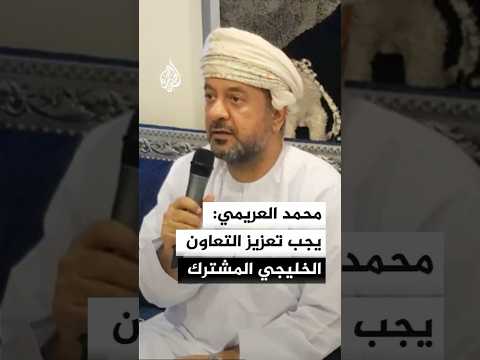 محمد العريمي: يجب تعزيز التعاون الخليجي المشترك