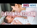 【IMS News】日本人の海外出産と日本国籍 | 行政書士法人IMS