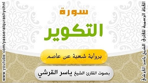 سورة التكوير برواية شعبة عن عاصم - بصوت القارئ الشيخ -  ياسر القرشي