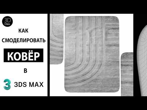 Видео: Как смоделировать ковёр в 3Ds Max