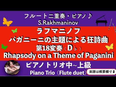 パガニーニの主題による狂詩曲より第18変奏 (ピアノトリオ/フルート二重奏) - S.ラフマニノフ