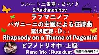パガニーニの主題による狂詩曲より第18変奏 (ピアノトリオ/フルート二重奏) - S.ラフマニノフ