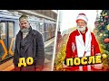 КАК БОМЖ ДЕД МОРОЗОМ СТАЛ