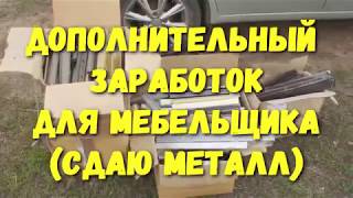 На чем ЗАРАБОТАТЬ МЕБЕЛЬЩИКУ. Сдаю остатки металла от Версаля