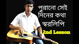 পুরানো সেই দিনের কথা | Purano sei diner kotha guitar tutorial | hawaian guitar tutorial | swaralipi