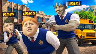 فلم قراند : زعرور القوي يضرب جميع الطلاب في المدرسة 🔥😂 — trending on YouTube in Jordan