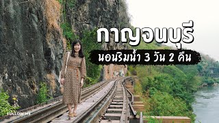 เที่ยวกาญจนบุรี​ 3 วัน 2 คืน​ - กิน​ เที่ยว​ คาเฟ่​ ที่พักริมน้ำวิวสวย | Follow Me เที่ยวไทย EP.1