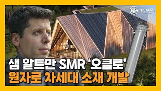 &#39;챗GPT 아버지&#39; 샘 알트만, SMR 오클로 차세대 원전 소재 개발 돌입
