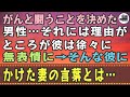 【感動する話】がんと闘うことを決めた男性…それには理由が…ところが彼は徐々に無表情に→そんな彼にかけた妻の言葉とは…