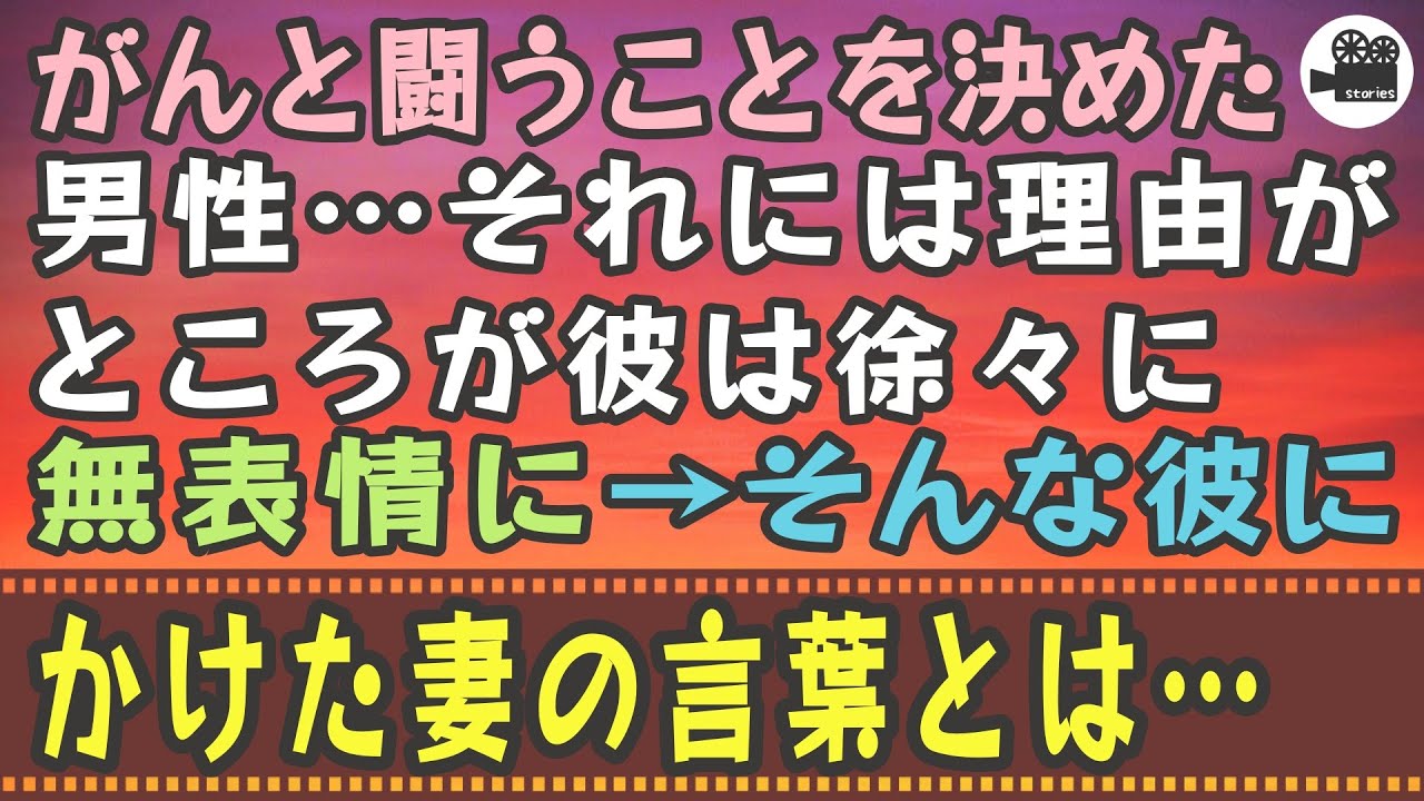 【感動する話】がんと闘うことを決めた男性…それには理由が…ところが彼は徐々に無表情に→そんな彼にかけた妻の言葉とは…