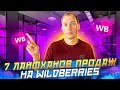 7 ЛАЙФХАКОВ ПРОДАЖ на Wildberries! Как продавать на Вайлдберриз? Товарный бизнес на маркетплейсе