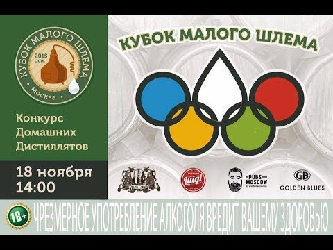 Кубок малого шлема, самогонщики высшего уровня.