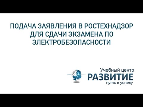 Подача заявления в Ростехнадзор для сдачи экзамена по электробезопасности