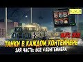 Открываем все контейнеры с танками в каждом контейнере в Wot Blitz | D_W_S