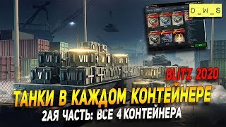 Открываем все контейнеры с танками в каждом контейнере в Wot Blitz | D_W_S