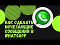 Как включить исчезающие сообщения в WhatsApp