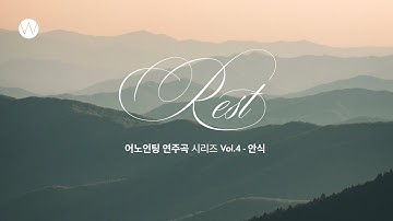 🎹어노인팅 연주곡 시리즈 Vol.4 - 안식 (Rest) 전곡 l Anointing Inst. Series