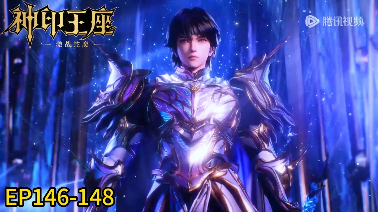 🔯最新集EP146-148！龙皓晨强势开启大招！击败敌人！【神印王座Throne